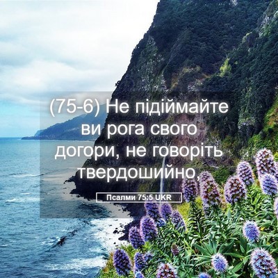 Picture 05 - Псалми 75:5 UKR - (75-6) Не підіймайте ви рога - Bible Verse Picture