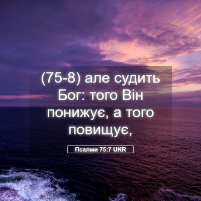 Picture 05 - Псалми 75:7 UKR - (75-8) але судить Бог: того - Bible Verse Picture
