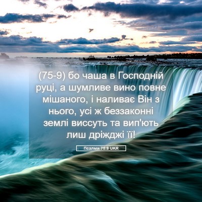Picture 05 - Псалми 75:8 UKR - (75-9) бо чаша в Господній - Bible Verse Picture
