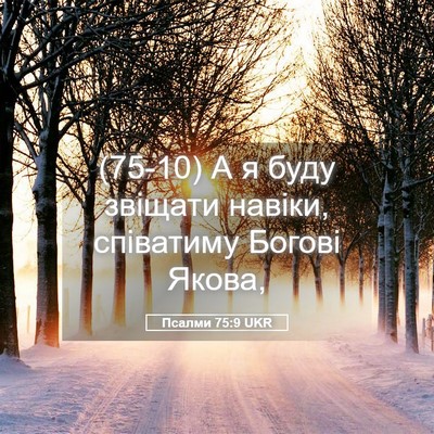 Picture 05 - Псалми 75:9 UKR - (75-10) А я буду звіщати - Bible Verse Picture