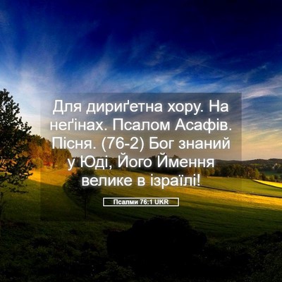 Picture 05 - Псалми 76:1 UKR - Для дириґетна хору. На - Bible Verse Picture