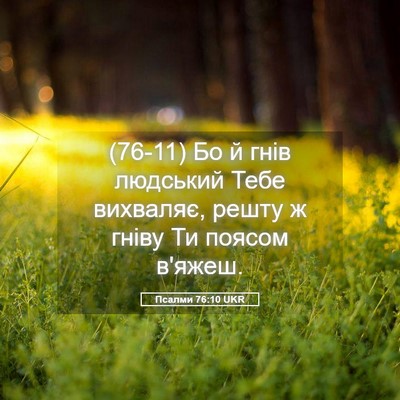 Picture 05 - Псалми 76:10 UKR - (76-11) Бо й гнів людський - Bible Verse Picture
