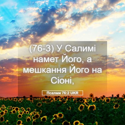 Picture 05 - Псалми 76:2 UKR - (76-3) У Салимі намет Його, а - Bible Verse Picture