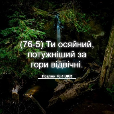 Picture 05 - Псалми 76:4 UKR - (76-5) Ти осяйний, потужніший - Bible Verse Picture