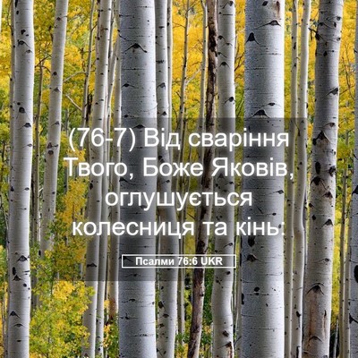 Picture 05 - Псалми 76:6 UKR - (76-7) Від сваріння Твого, - Bible Verse Picture