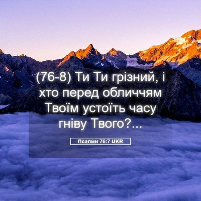 Picture 05 - Псалми 76:7 UKR - (76-8) Ти Ти грізний, і хто - Bible Verse Picture