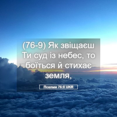 Picture 05 - Псалми 76:8 UKR - (76-9) Як звіщаєш Ти суд із - Bible Verse Picture