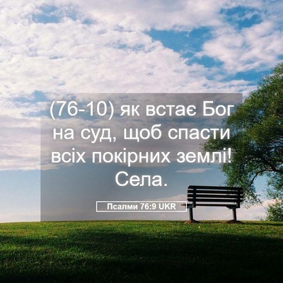 Picture 05 - Псалми 76:9 UKR - (76-10) як встає Бог на суд, - Bible Verse Picture