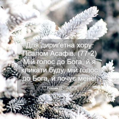 Picture 05 - Псалми 77:1 UKR - Для дириґетна хору. Псалом - Bible Verse Picture