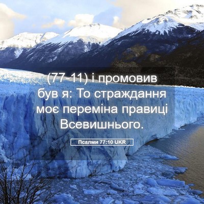 Picture 05 - Псалми 77:10 UKR - (77-11) і промовив був я: То - Bible Verse Picture