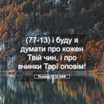 Picture 05 - Псалми 77:12 UKR - (77-13) і буду я думати про - Bible Verse Picture