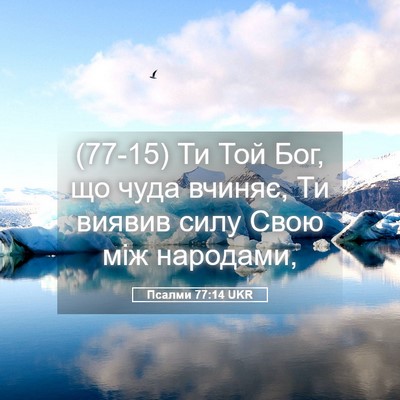 Picture 05 - Псалми 77:14 UKR - (77-15) Ти Той Бог, що чуда - Bible Verse Picture