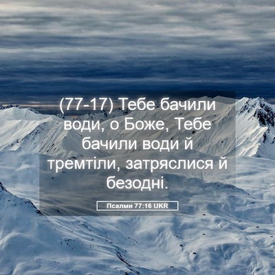 Picture 05 - Псалми 77:16 UKR - (77-17) Тебе бачили води, о - Bible Verse Picture