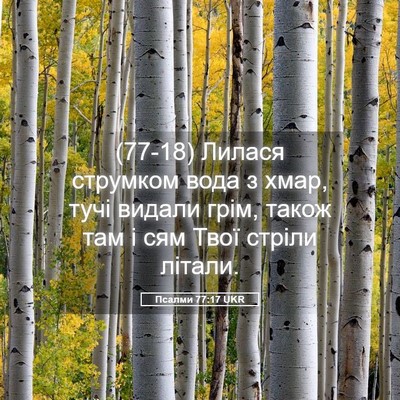 Picture 05 - Псалми 77:17 UKR - (77-18) Лилася струмком вода з - Bible Verse Picture