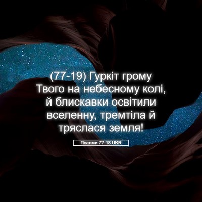 Picture 05 - Псалми 77:18 UKR - (77-19) Гуркіт грому Твого на - Bible Verse Picture