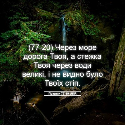 Picture 05 - Псалми 77:19 UKR - (77-20) Через море дорога - Bible Verse Picture