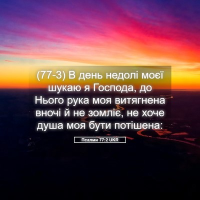 Picture 05 - Псалми 77:2 UKR - (77-3) В день недолі моєї - Bible Verse Picture