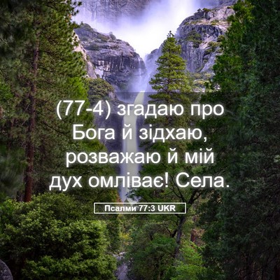 Picture 05 - Псалми 77:3 UKR - (77-4) згадаю про Бога й - Bible Verse Picture