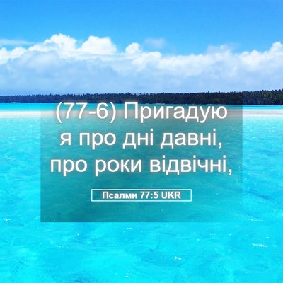Picture 05 - Псалми 77:5 UKR - (77-6) Пригадую я про дні - Bible Verse Picture