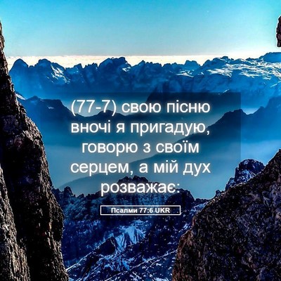 Picture 05 - Псалми 77:6 UKR - (77-7) свою пісню вночі я - Bible Verse Picture