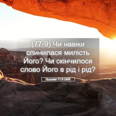 Picture 05 - Псалми 77:8 UKR - (77-9) Чи навіки спинилася - Bible Verse Picture
