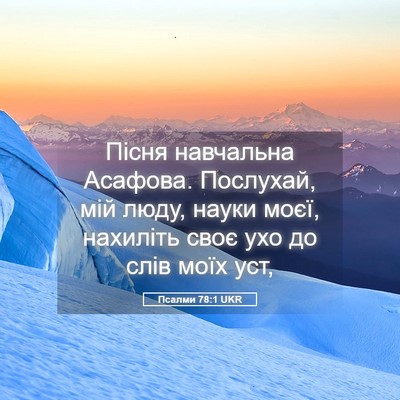 Picture 05 - Псалми 78:1 UKR - Пісня навчальна Асафова. - Bible Verse Picture