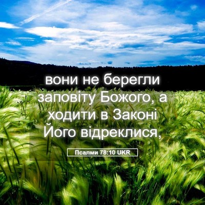 Picture 05 - Псалми 78:10 UKR - вони не берегли заповіту - Bible Verse Picture