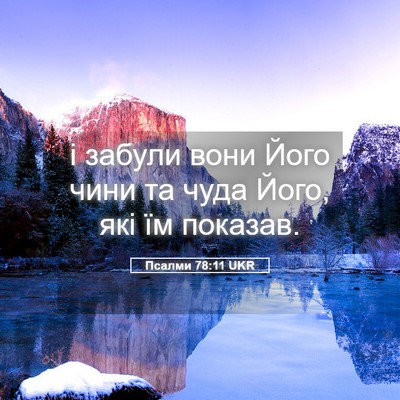 Picture 05 - Псалми 78:11 UKR - і забули вони Його чини та - Bible Verse Picture