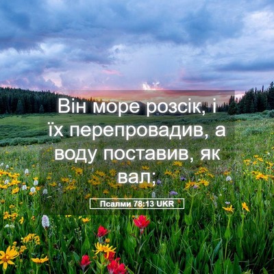 Picture 05 - Псалми 78:13 UKR - Він море розсік, і їх - Bible Verse Picture
