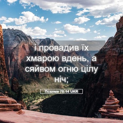 Picture 05 - Псалми 78:14 UKR - і провадив їх хмарою вдень, - Bible Verse Picture