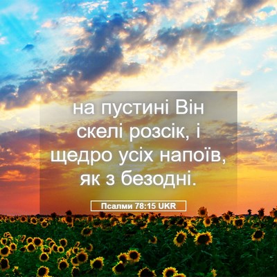 Picture 05 - Псалми 78:15 UKR - на пустині Він скелі - Bible Verse Picture