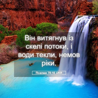 Picture 05 - Псалми 78:16 UKR - Він витягнув із скелі - Bible Verse Picture