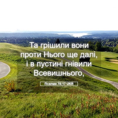 Picture 05 - Псалми 78:17 UKR - Та грішили вони проти - Bible Verse Picture