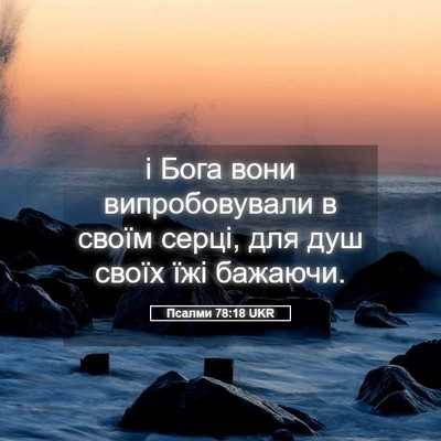 Picture 05 - Псалми 78:18 UKR - і Бога вони випробовували - Bible Verse Picture