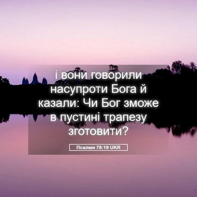 Picture 05 - Псалми 78:19 UKR - і вони говорили насупроти - Bible Verse Picture