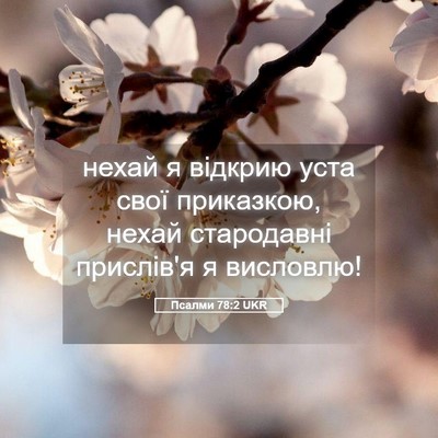 Picture 05 - Псалми 78:2 UKR - нехай я відкрию уста свої - Bible Verse Picture