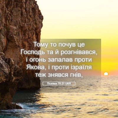 Picture 05 - Псалми 78:21 UKR - Тому то почув це Господь та - Bible Verse Picture