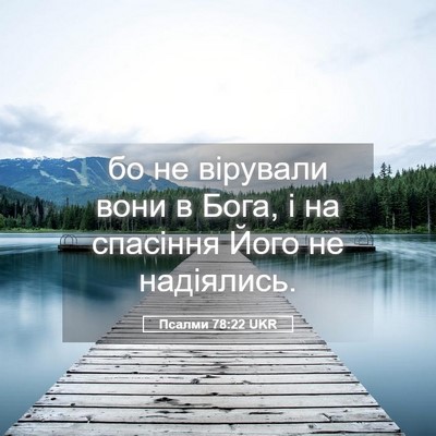Picture 05 - Псалми 78:22 UKR - бо не вірували вони в Бога, - Bible Verse Picture
