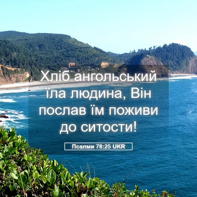 Picture 05 - Псалми 78:25 UKR - Хліб ангольський їла - Bible Verse Picture