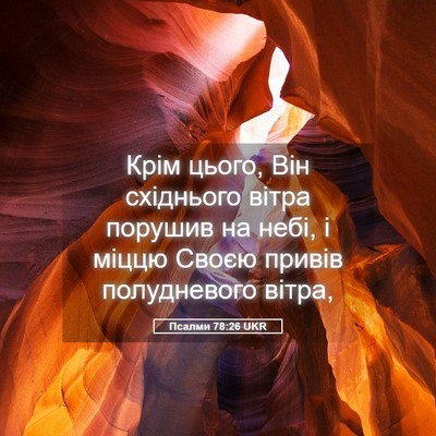 Picture 05 - Псалми 78:26 UKR - Крім цього, Він східнього - Bible Verse Picture