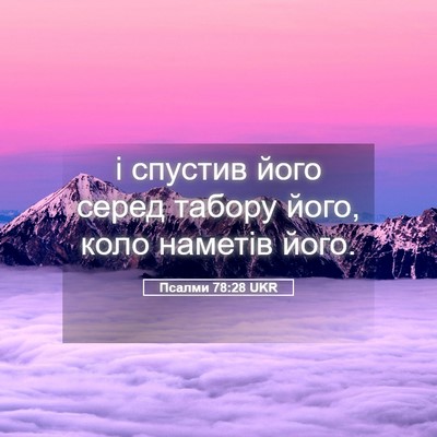 Picture 05 - Псалми 78:28 UKR - і спустив його серед - Bible Verse Picture