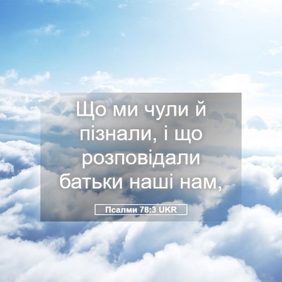 Picture 05 - Псалми 78:3 UKR - Що ми чули й пізнали, і що - Bible Verse Picture