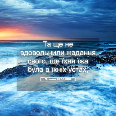 Picture 05 - Псалми 78:30 UKR - Та ще не вдовольнили - Bible Verse Picture