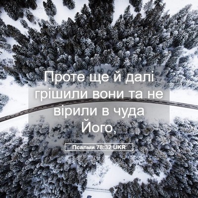 Picture 05 - Псалми 78:32 UKR - Проте ще й далі грішили - Bible Verse Picture