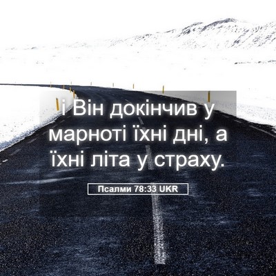 Picture 05 - Псалми 78:33 UKR - і Він докінчив у марноті - Bible Verse Picture