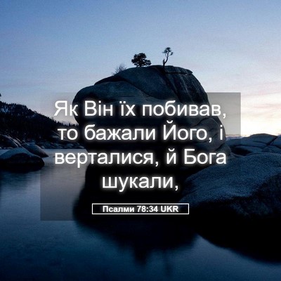 Picture 05 - Псалми 78:34 UKR - Як Він їх побивав, то - Bible Verse Picture