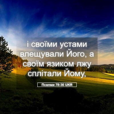 Picture 05 - Псалми 78:36 UKR - і своїми устами влещували - Bible Verse Picture