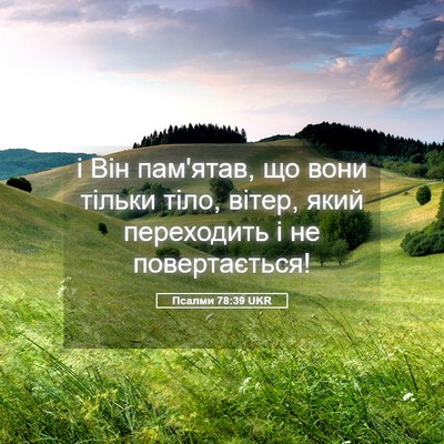Picture 05 - Псалми 78:39 UKR - і Він пам'ятав, що вони - Bible Verse Picture