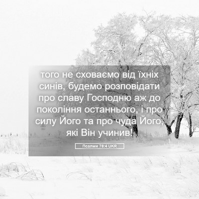 Picture 05 - Псалми 78:4 UKR - того не сховаємо від їхніх - Bible Verse Picture