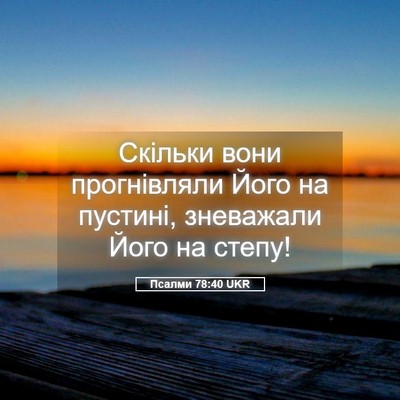 Picture 05 - Псалми 78:40 UKR - Скільки вони прогнівляли - Bible Verse Picture